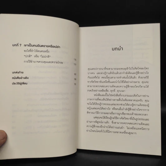 อ่านใจคนได้ใน 1 นาที - เดวิด เจ. ไลเบอร์แมน รูปที่ 7