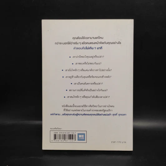 อ่านใจคนได้ใน 1 นาที - เดวิด เจ. ไลเบอร์แมน รูปที่ 2