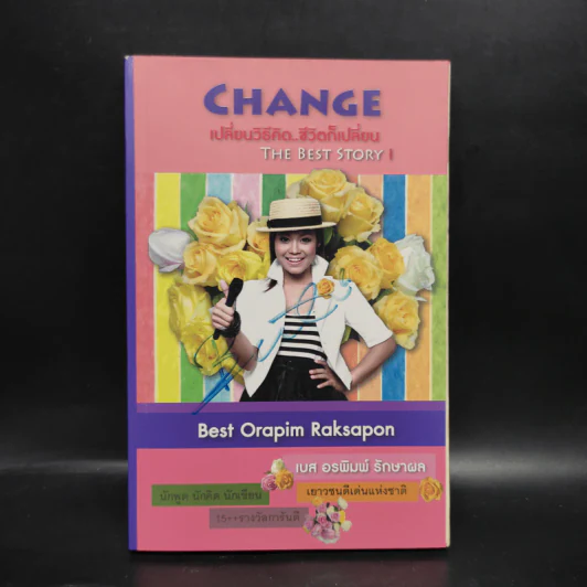 Change เปลี่ยนวิธีคิด..ชีวิตก็เปลี่ยน - เบส อรพิมพ์ รักษาผล รูปที่ 1
