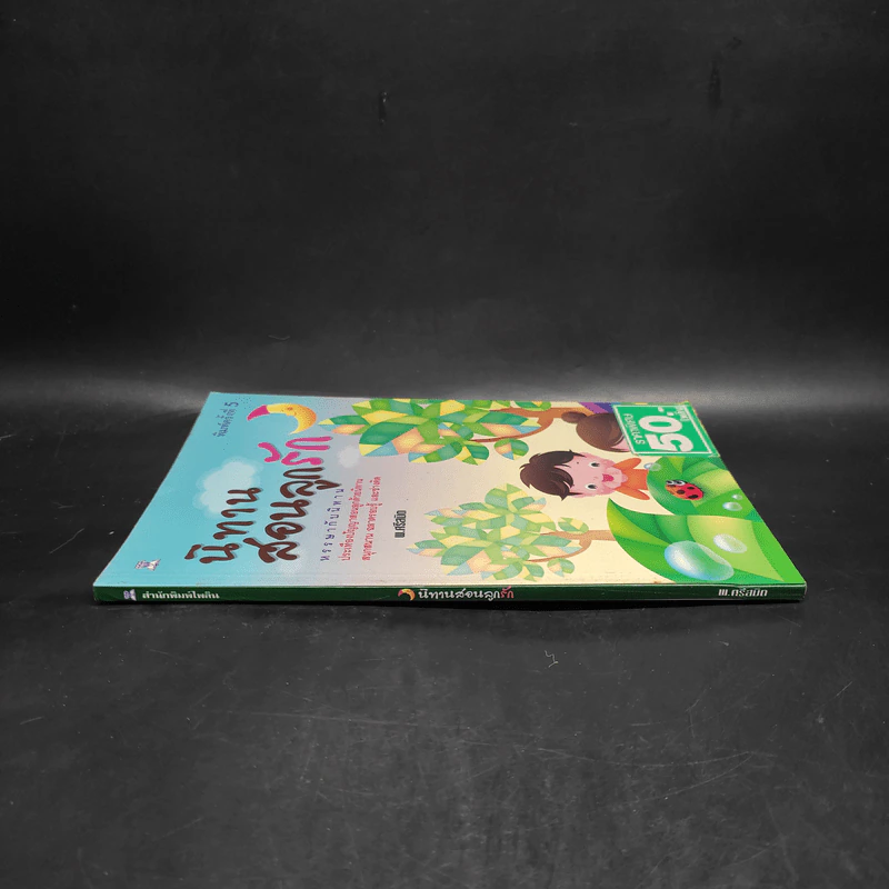 นิทานสอนลูกรัก - พ.ศรีสมิต รูปที่ 3