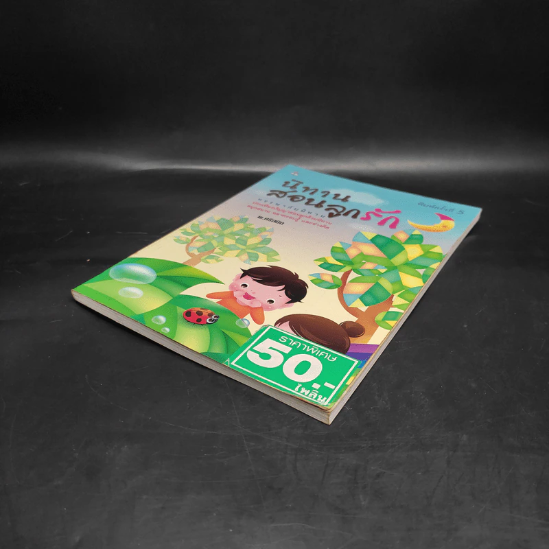 นิทานสอนลูกรัก - พ.ศรีสมิต รูปที่ 4