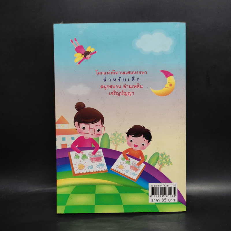 นิทานสอนลูกรัก - พ.ศรีสมิต รูปที่ 2