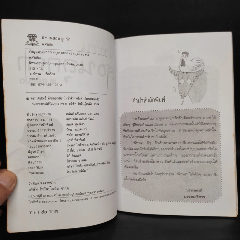นิทานสอนลูกรัก - พ.ศรีสมิต รูปที่ 5