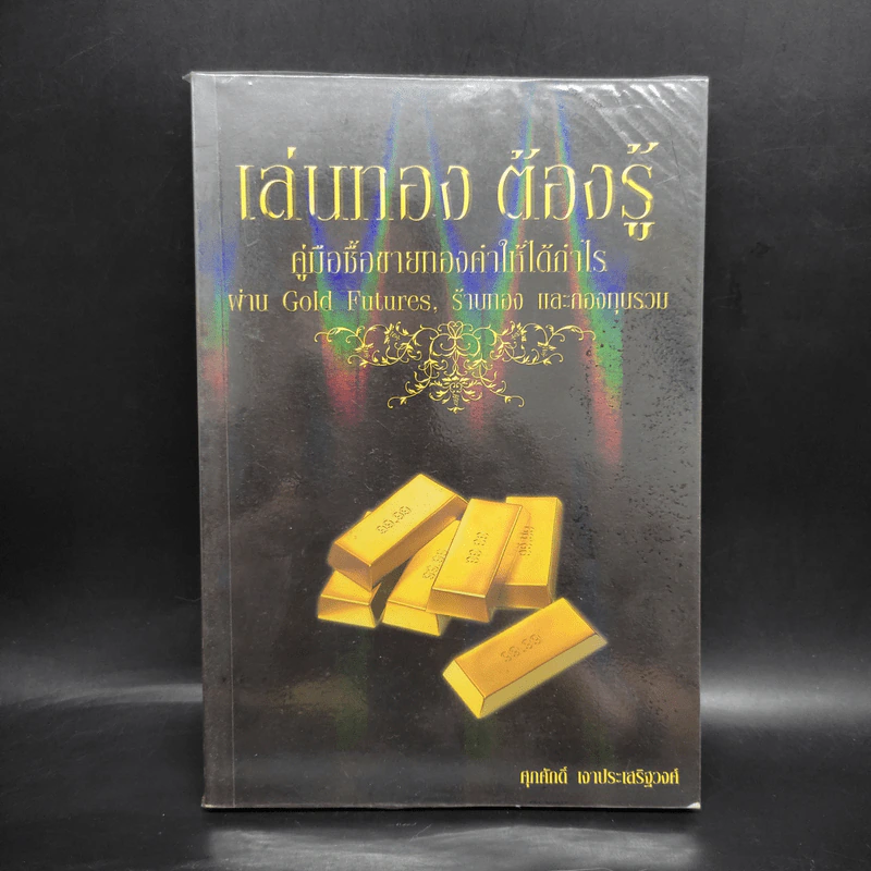 เล่นทอง ต้องรู้ คู่มือซื้อขายทองคำให้ได้กำไร - ศุภศักดิ์ เงาประเสริฐวงศ์ รูปที่ 1