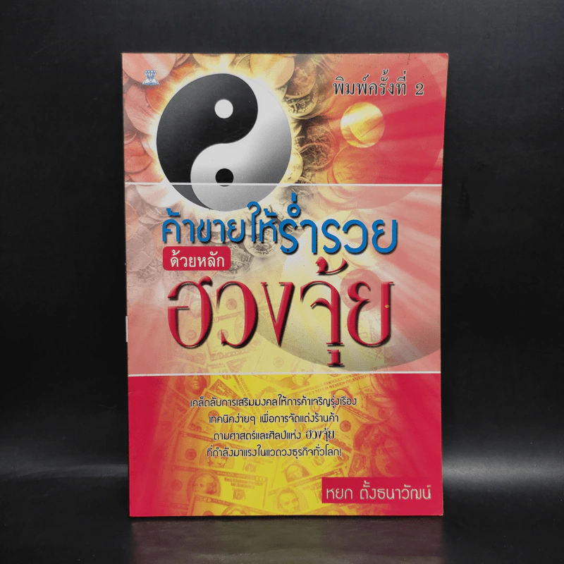 ค้าขายให้ร่ำรวยด้วยหลักฮวงจุ้ย - หยก ตั้งธนาวัฒน์ รูปที่ 1