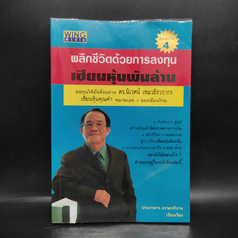 พลิกชีวิตด้วยการลงทุนเซียนหุ้นพันล้าน ลงทุนให้มั่งคั่งอย่าง ดร.นิเวศน์ เหมวชิรวรากร รูปที่ 1