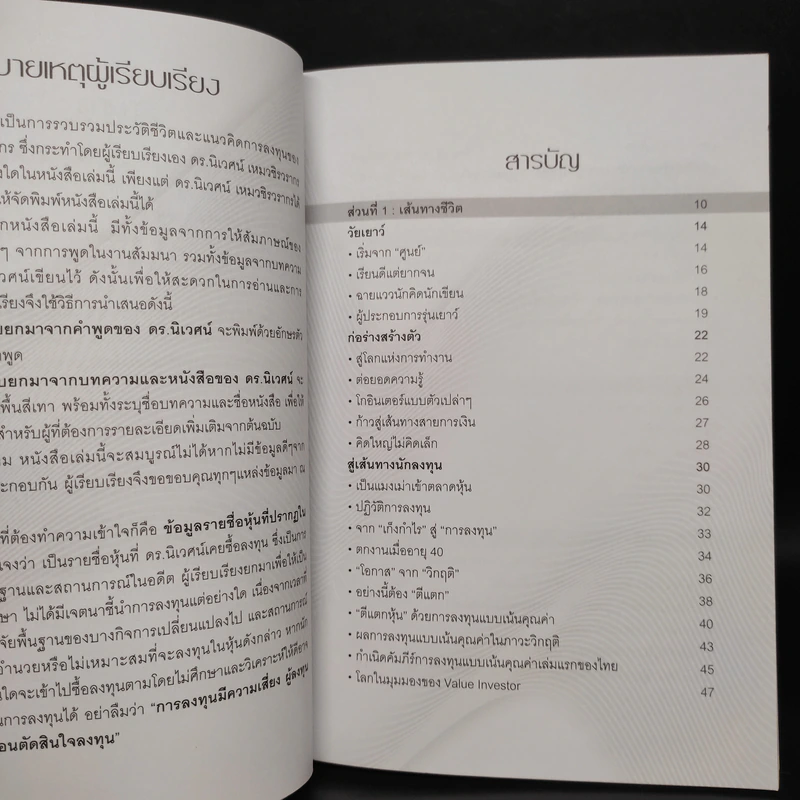 พลิกชีวิตด้วยการลงทุนเซียนหุ้นพันล้าน ลงทุนให้มั่งคั่งอย่าง ดร.นิเวศน์ เหมวชิรวรากร รูปที่ 6