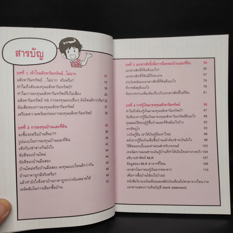 ลงทุนอสังหาริมทรัพย์ไม่ยาก ฉบับบ้านพารวย - วรวุฒิ กาญจนการุณ รูปที่ 6