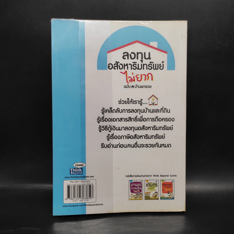 ลงทุนอสังหาริมทรัพย์ไม่ยาก ฉบับบ้านพารวย - วรวุฒิ กาญจนการุณ รูปที่ 2