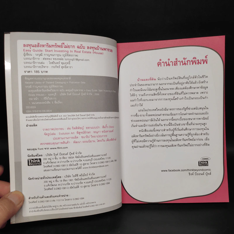 ลงทุนอสังหาริมทรัพย์ไม่ยาก ฉบับบ้านพารวย - วรวุฒิ กาญจนการุณ รูปที่ 5