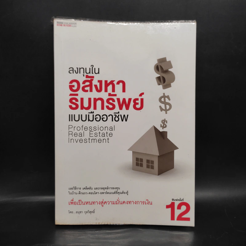 ลงทุนในอสังหาริมทรัพย์แบบมืออาชีพ - อนุชา กุลวิสุทธิ์ รูปที่ 1