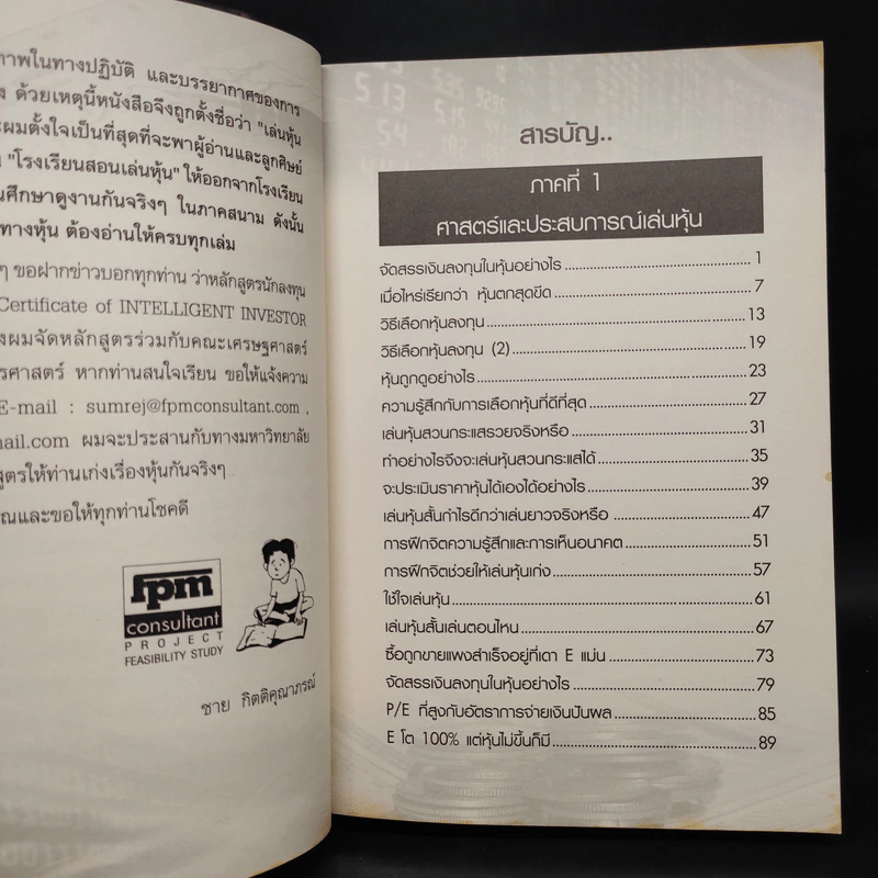 เล่นหุ้นภาคสนาม - ชาย กิตติคุณาภรณ์ รูปที่ 6