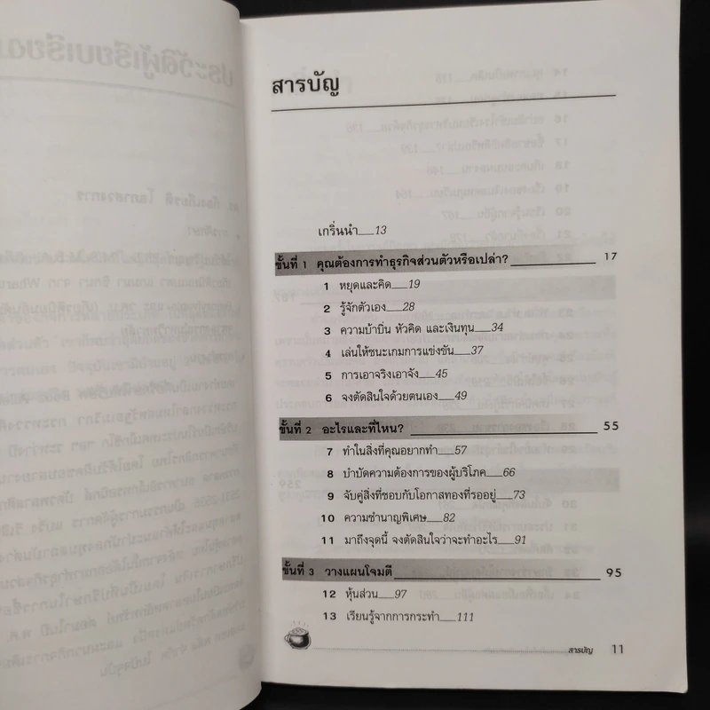 กลยุทธ์สู่ความสำเร็จในธุรกิจส่วนตัว - ดร.ก้องเกียรติ โอภาสวงการ รูปที่ 6