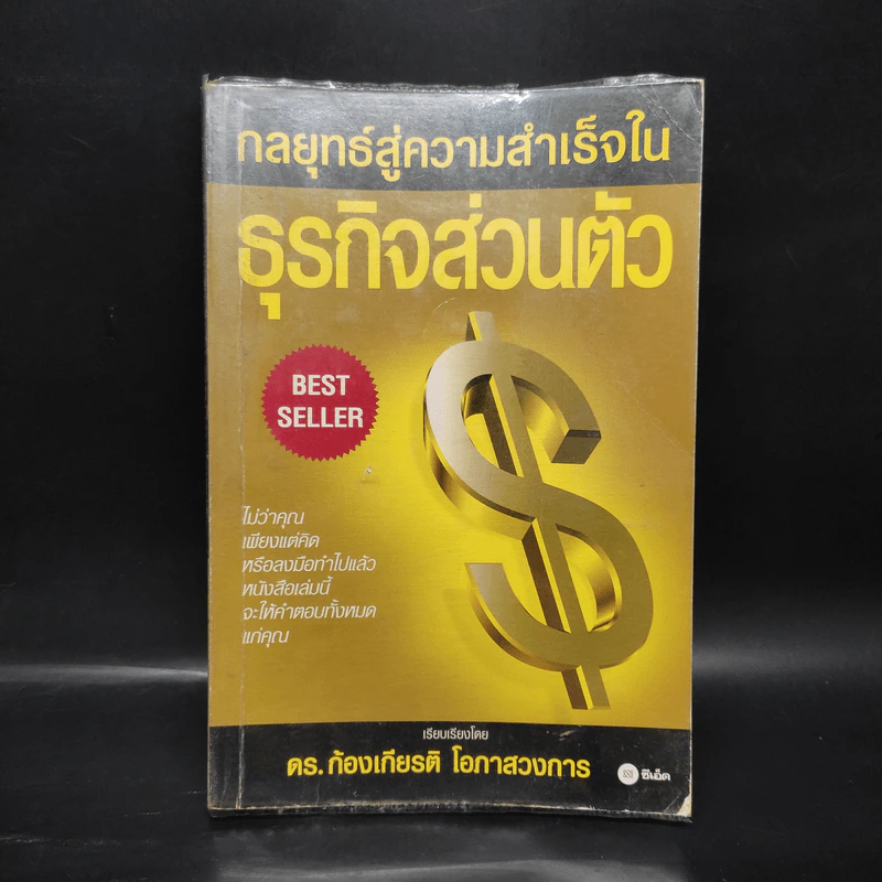 กลยุทธ์สู่ความสำเร็จในธุรกิจส่วนตัว - ดร.ก้องเกียรติ โอภาสวงการ รูปที่ 1