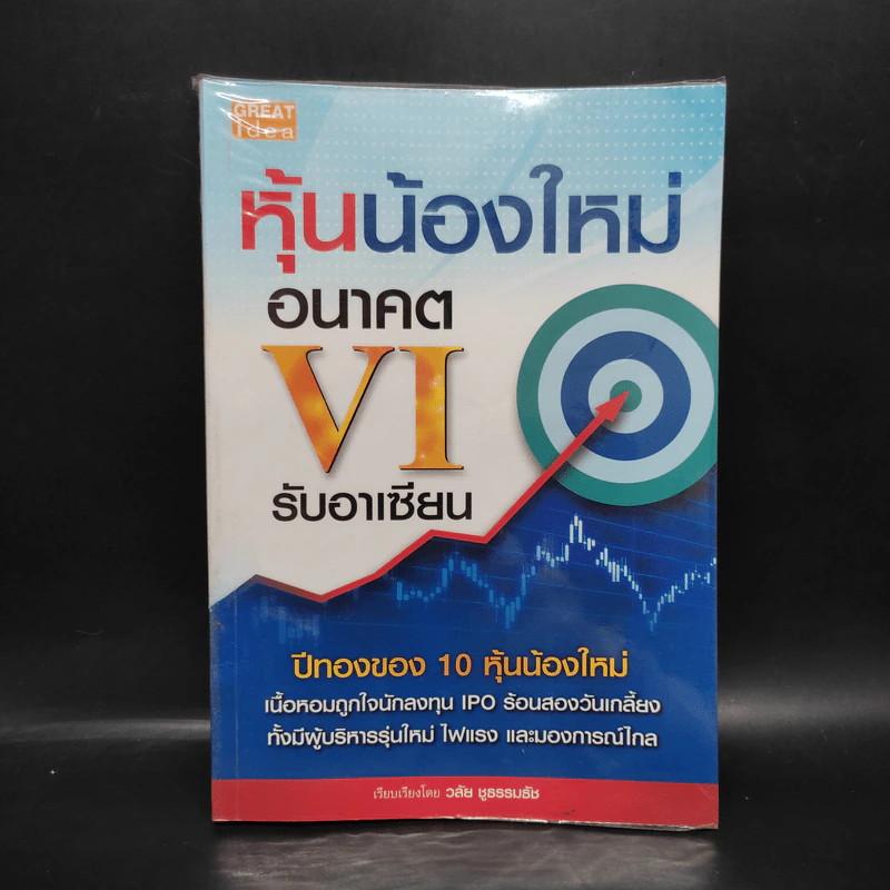 หุ้นน้องใหม่อนาคต VI รับอาเซียน - วลัย ชูธรรมธัช รูปที่ 1