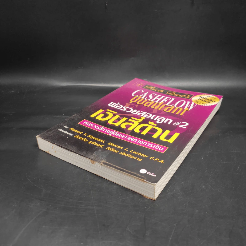 Cashflow Quadrant พ่อรวยสอนลูก #2 เงินสี่ด้าน - Robert T. Kiyosaki รูปที่ 4