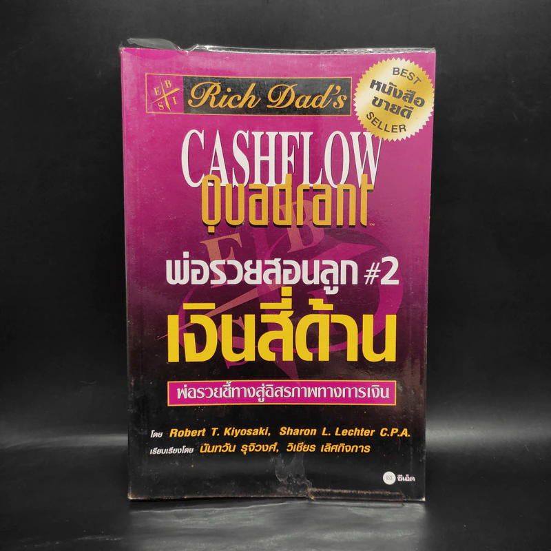 Cashflow Quadrant พ่อรวยสอนลูก #2 เงินสี่ด้าน - Robert T. Kiyosaki รูปที่ 1