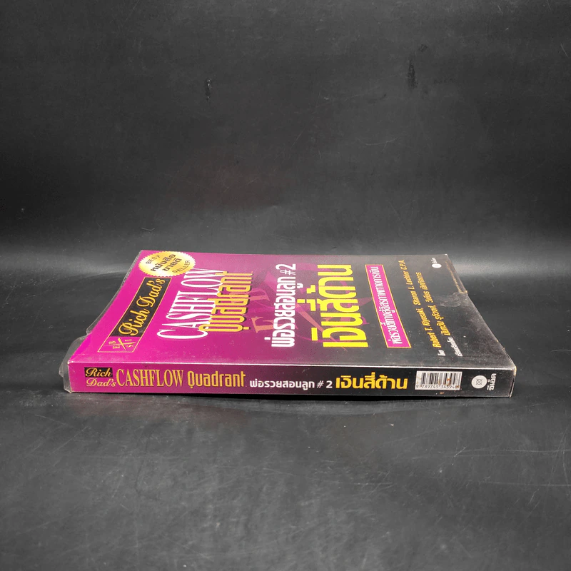 Cashflow Quadrant พ่อรวยสอนลูก #2 เงินสี่ด้าน - Robert T. Kiyosaki รูปที่ 3