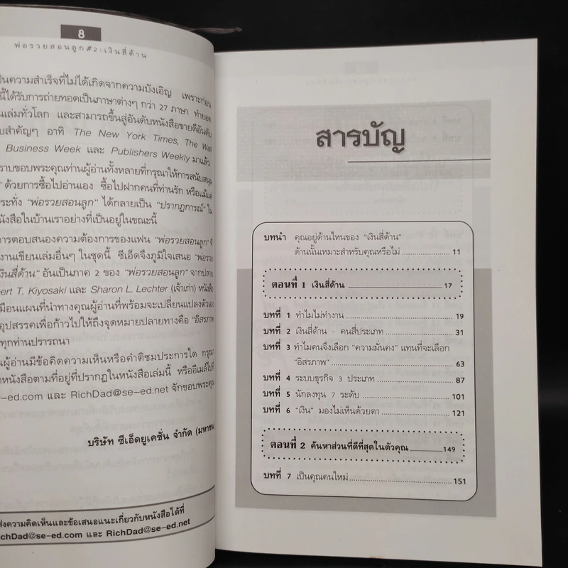 Cashflow Quadrant พ่อรวยสอนลูก #2 เงินสี่ด้าน - Robert T. Kiyosaki รูปที่ 6