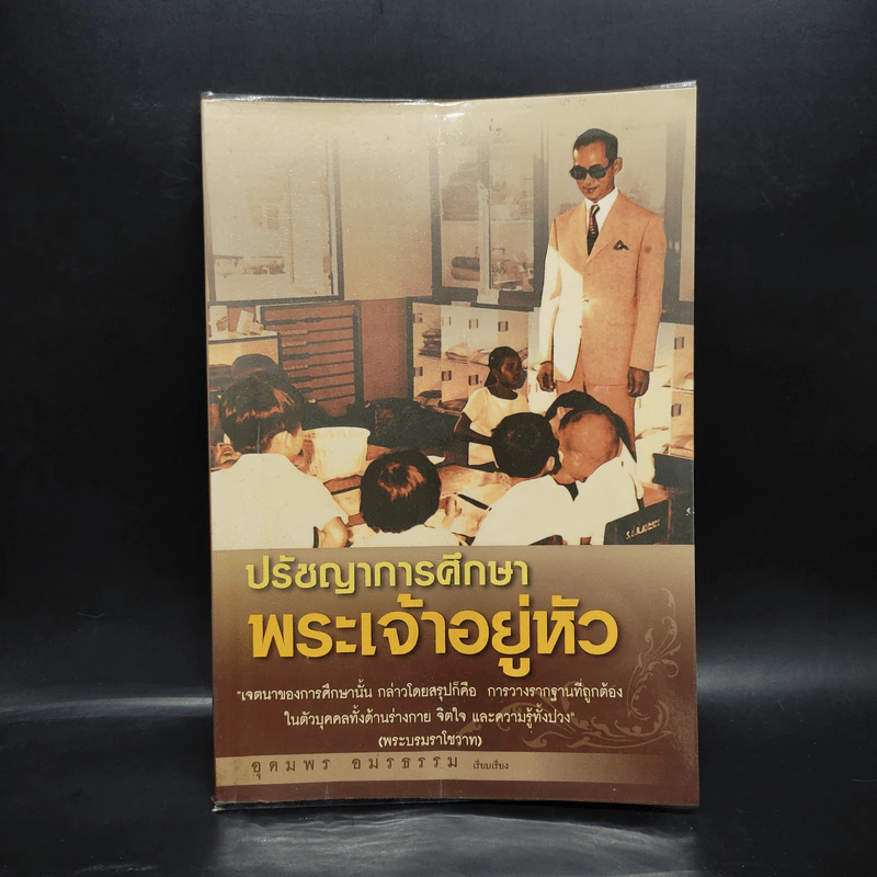 ปรัชญาการศึกษาพระเจ้าอยู่หัว - อุดมพร อมรธรรม รูปที่ 1