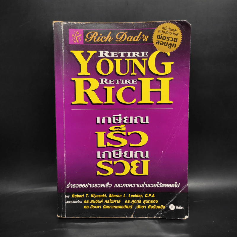 Retire Young Retire Rich เกษียณเร็วเกษียณรวย - หนึ่งในชุดหนังสือขายดี พ่อรวยสอนลูก รูปที่ 1