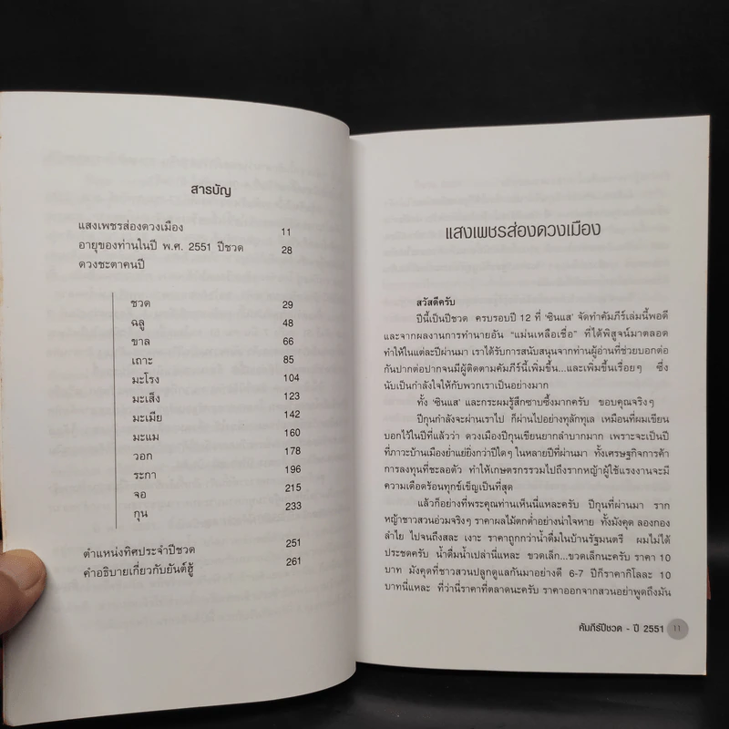 คัมภีร์ปีชวด ปรับชะตา-เสริมดวง ปี 2551 รูปที่ 6
