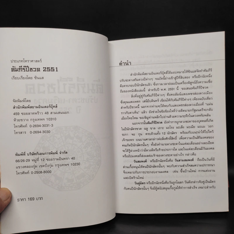 คัมภีร์ปีชวด ปรับชะตา-เสริมดวง ปี 2551 รูปที่ 5