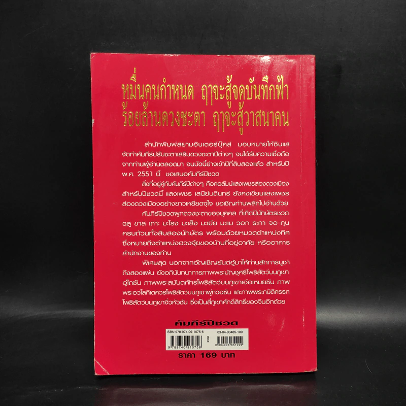 คัมภีร์ปีชวด ปรับชะตา-เสริมดวง ปี 2551 รูปที่ 2