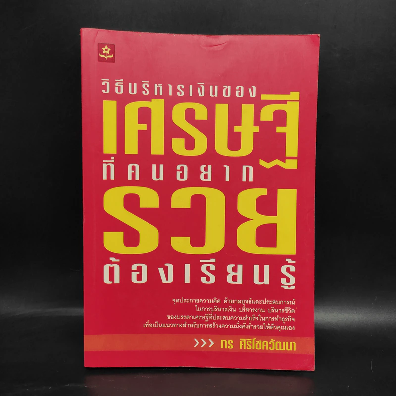 วิธีบริหารเงินของเศรษฐีที่คนอยากรวยต้องเรียนรู้ - กร ศิริโชควัฒนา รูปที่ 1