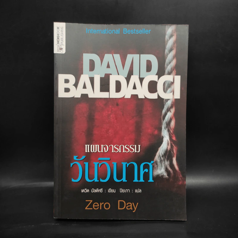 แผนจารกรรมวันวินาศ - David Baldacci รูปที่ 1
