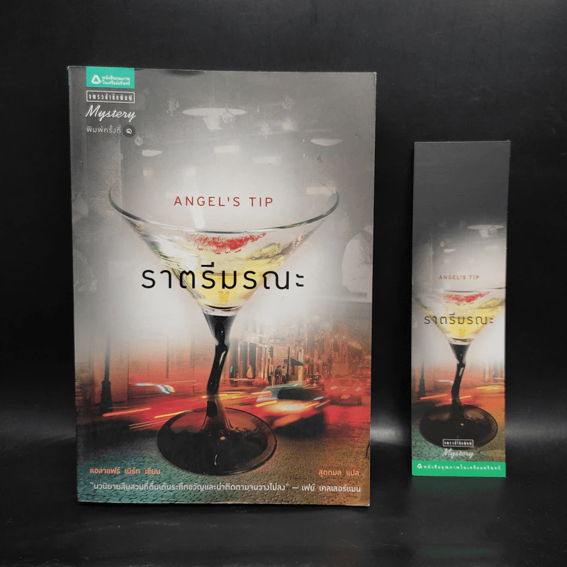 ราตรีมรณะ Angel's Tip - แอลาแฟร์ เบิร์ก รูปที่ 1