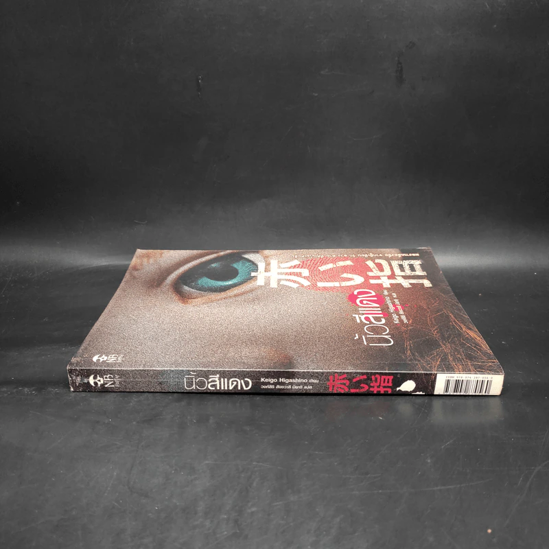 นิ้วสีแดง - ฮิงาชิโนะ เคโงะ รูปที่ 3