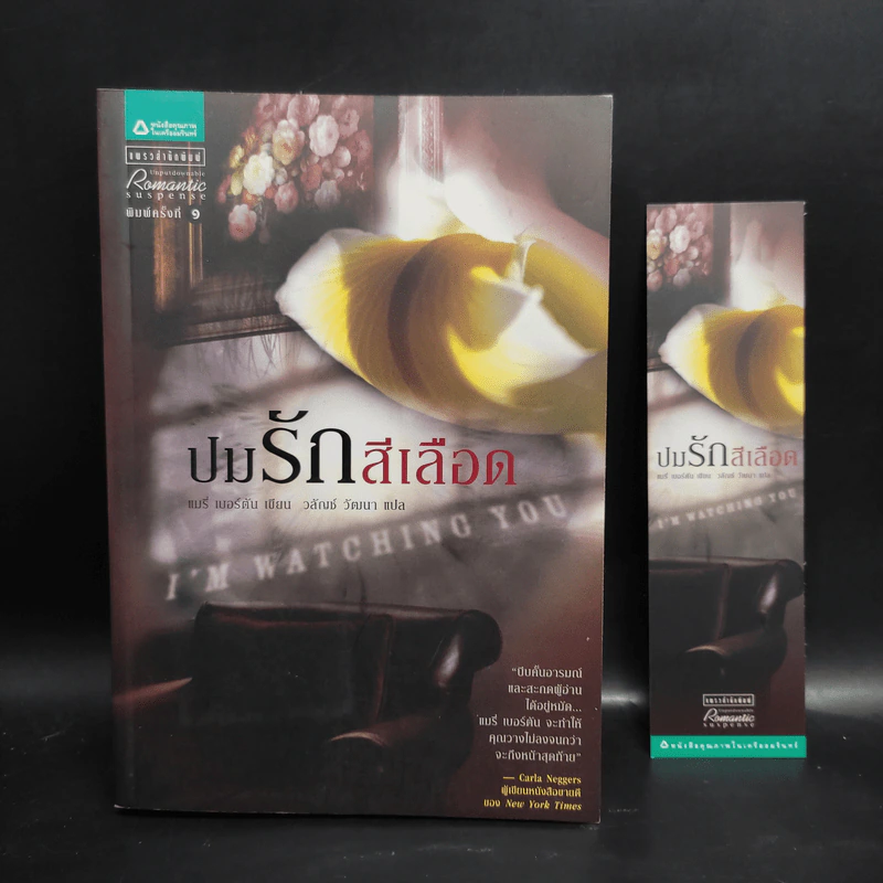 ปมรักสีเลือด - แมรี่ เบอร์ตัน รูปที่ 1