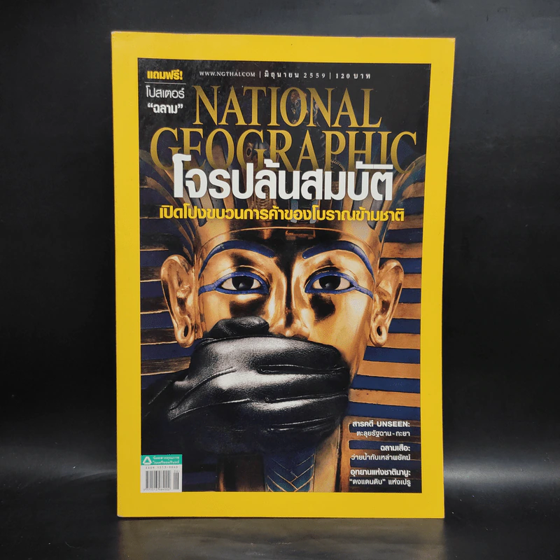 National Geographic ฉบับที่ 179 มิ.ย.2559 โจรปล้นสมบัติ รูปที่ 1