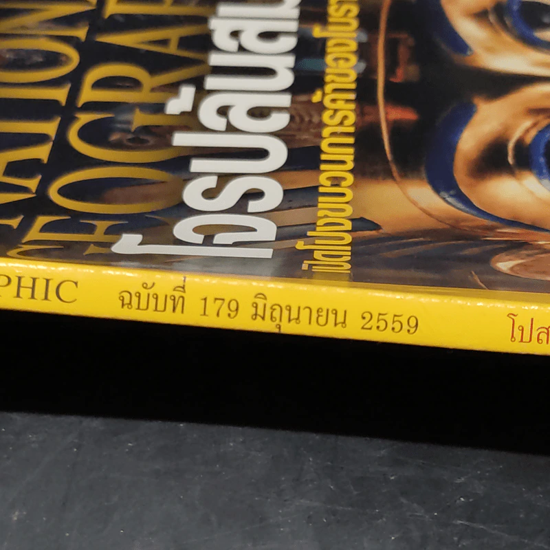 National Geographic ฉบับที่ 179 มิ.ย.2559 โจรปล้นสมบัติ รูปที่ 2