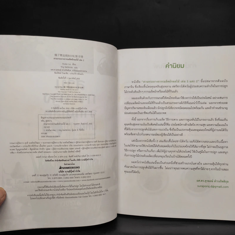 สวนกระถางจากเมล็ดผักผลไม้ เล่ม 2 - Huilan Lin รูปที่ 5