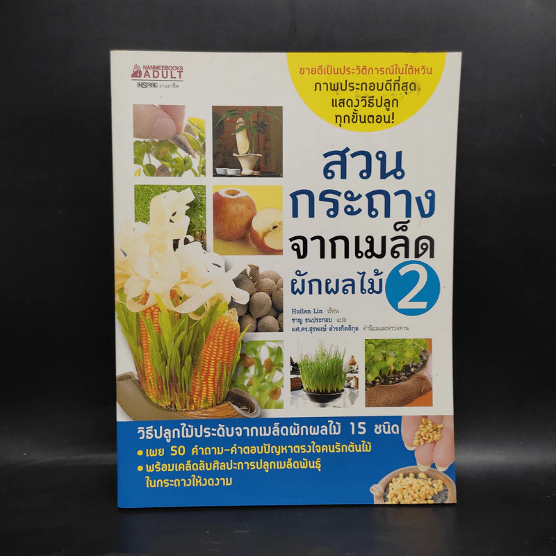 สวนกระถางจากเมล็ดผักผลไม้ เล่ม 2 - Huilan Lin รูปที่ 1