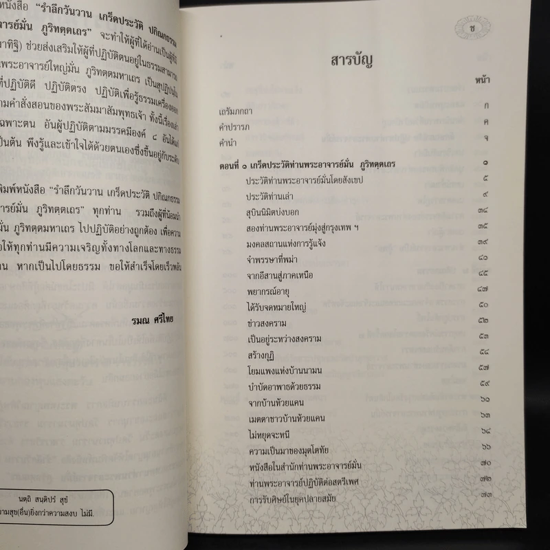 รำลึกวันวาน เกร็ดประวัติปกิณกธรรมและพระธรรมเทศนา ท่านพระอาจารย์มั่น ภูริทตตเถร รูปที่ 5
