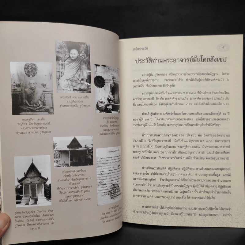 รำลึกวันวาน เกร็ดประวัติปกิณกธรรมและพระธรรมเทศนา ท่านพระอาจารย์มั่น ภูริทตตเถร รูปที่ 8