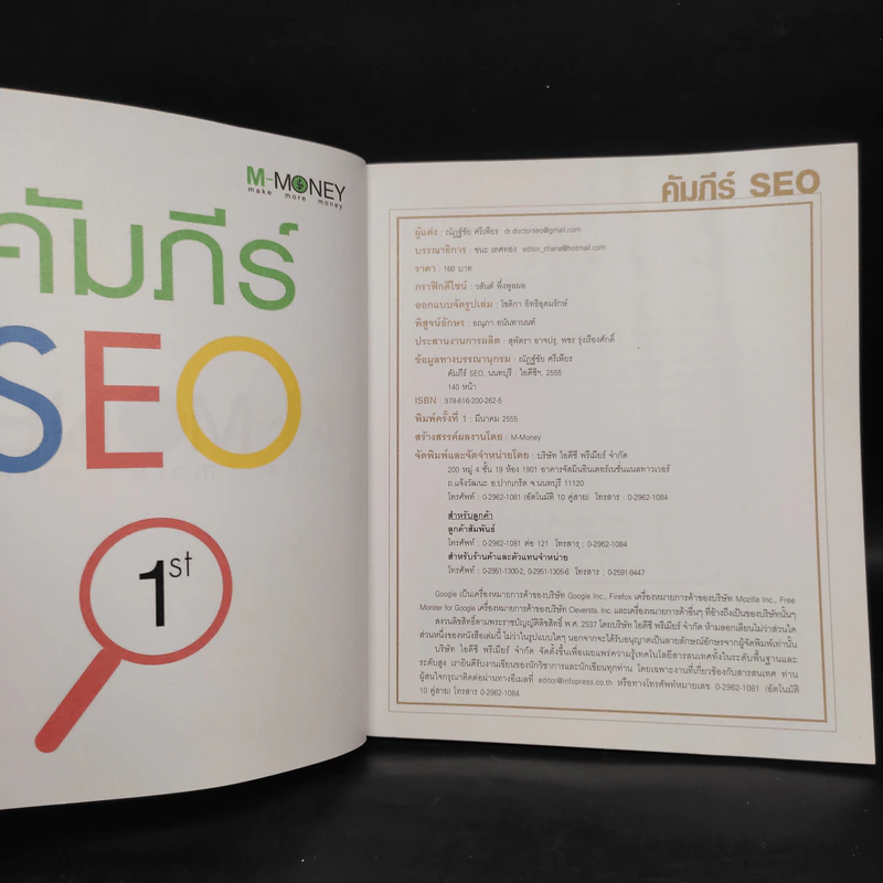 คัมภีร์ SEO - ณัฏฐ์ชัย ศรีเพียร รูปที่ 5