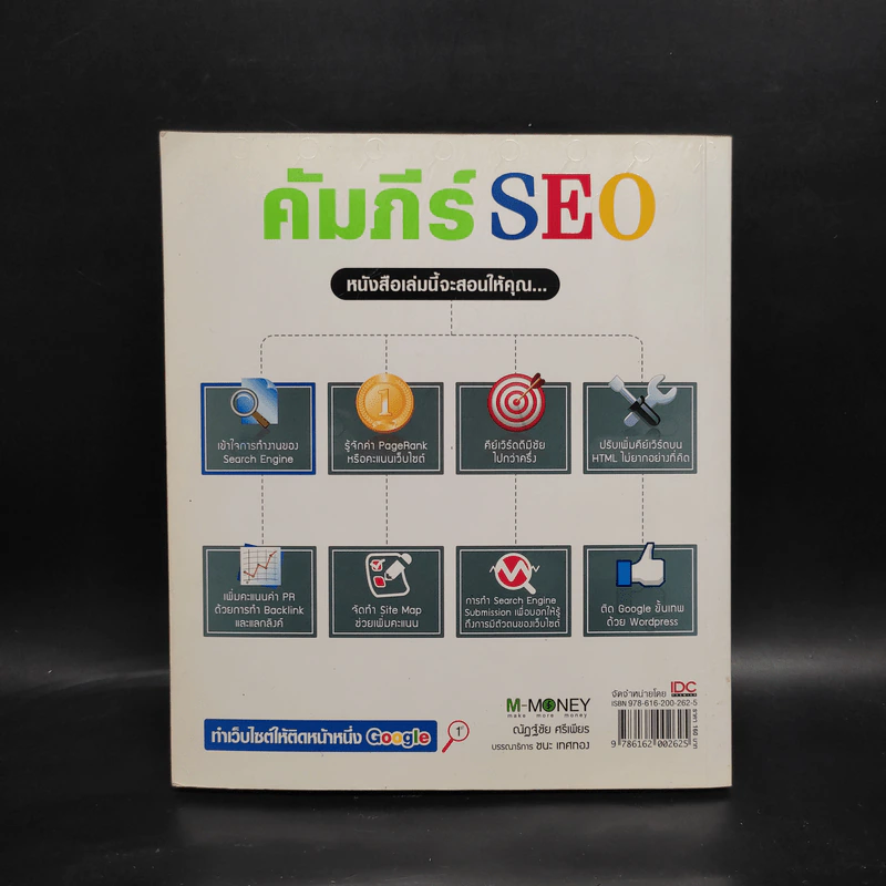 คัมภีร์ SEO - ณัฏฐ์ชัย ศรีเพียร รูปที่ 2