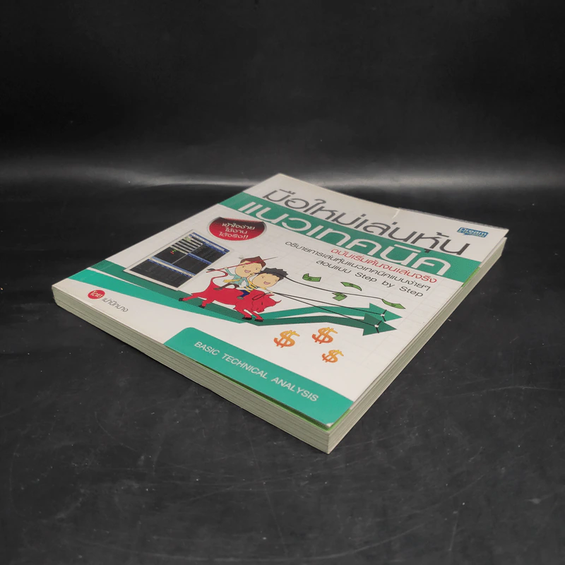 มือใหม่เล่นหุ้นแนวเทคนิค ฉบับเริ่มต้นจนเล่นจริง - เม่าปีกบาง รูปที่ 4