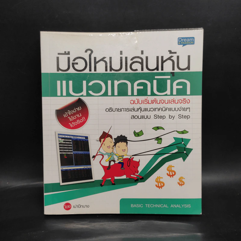 มือใหม่เล่นหุ้นแนวเทคนิค ฉบับเริ่มต้นจนเล่นจริง - เม่าปีกบาง รูปที่ 1