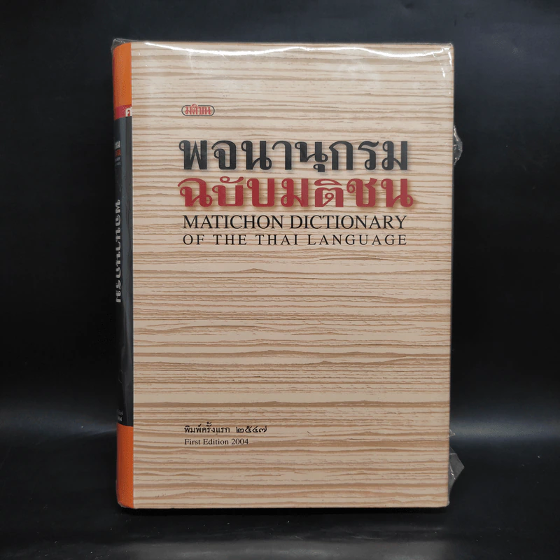 พจนานุกรมฉบับมติชน Matichon Dictionary รูปที่ 1