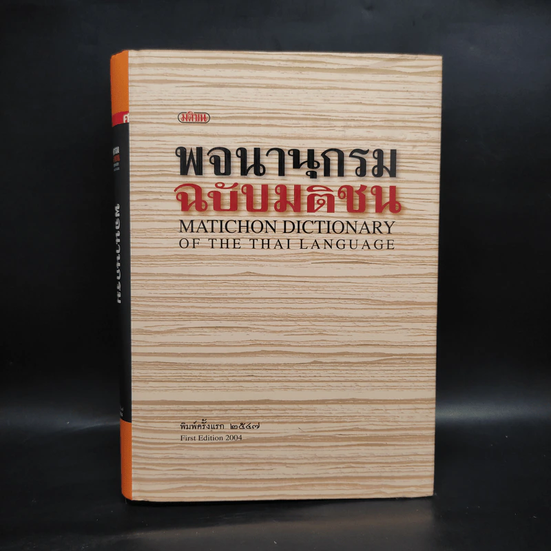 พจนานุกรมฉบับมติชน Matichon Dictionary รูปที่ 1