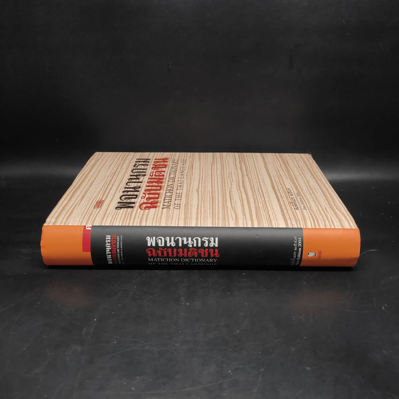 พจนานุกรมฉบับมติชน Matichon Dictionary รูปที่ 3