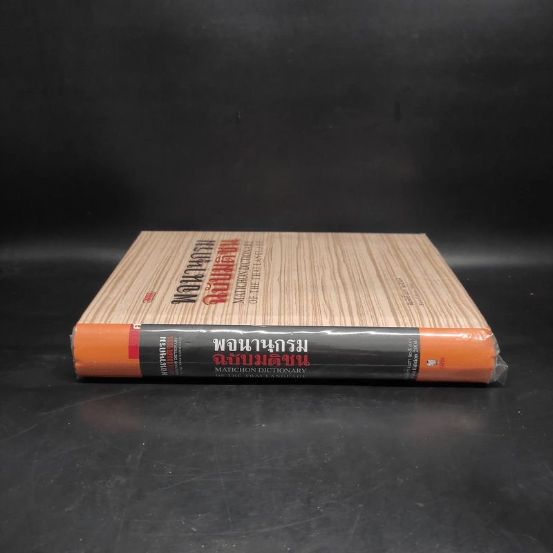 พจนานุกรมฉบับมติชน Matichon Dictionary รูปที่ 3