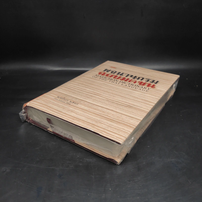 พจนานุกรมฉบับมติชน Matichon Dictionary รูปที่ 4