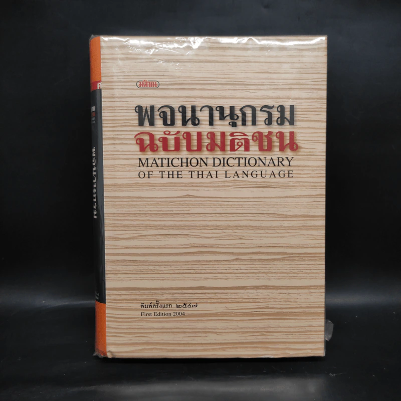 พจนานุกรมฉบับมติชน Matichon Dictionary รูปที่ 1