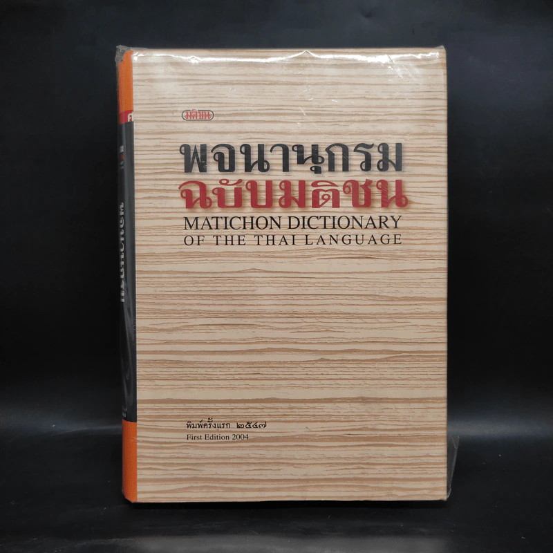 พจนานุกรมฉบับมติชน Matichon Dictionary รูปที่ 1